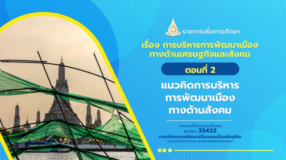 33422 รายการที่  6 ตอนที่ 2 แนวคิดการบริหารการพัฒนาเมืองทางด้านสังคม