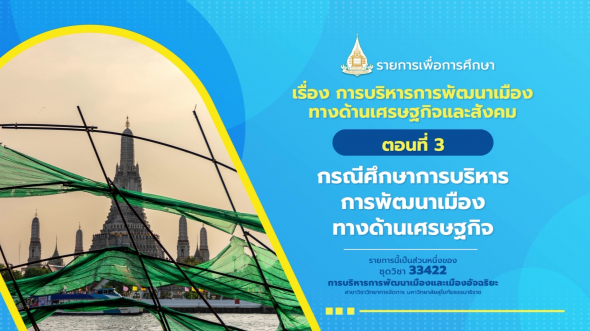 33422 รายการที่  6 ตอนที่ 3 กรณีศึกษาการบริหารการพัฒนาเมืองทางด้านเศรษฐกิจ