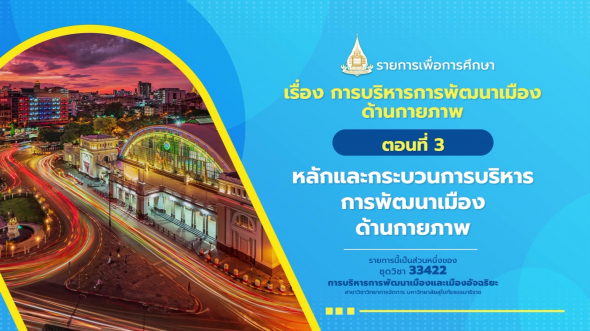 33422 รายการที่  8 ตอนที่ 3 หลักและกระบวนการบริหารการพัฒนาเมืองด้านกายภาพ