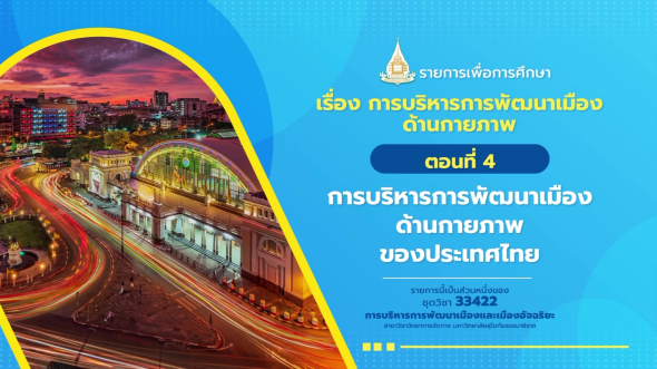33422 รายการที่  8 ตอนที่ 4 การบริหารการพัฒนาเมืองด้านกายภาพของประเทศไทย
