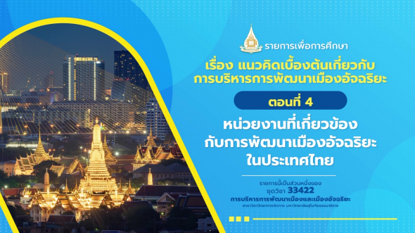 33422 รายการที่  9 ตอนที่ 4 หน่วยงานที่เกี่ยวข้องกับการพัฒนาเมืองอัจฉริยะในประเทศไทย