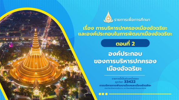 33422 รายการที่ 10 ตอนที่ 2 องค์ประกอบของการบริหารปกครองเมืองอัจฉริยะ