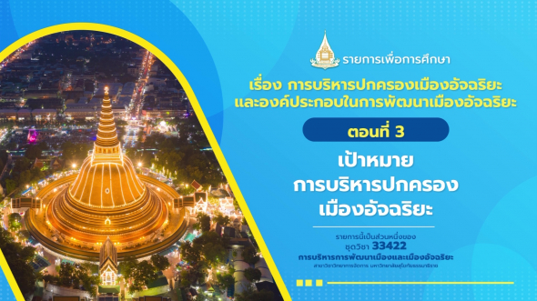 33422 รายการที่ 10 ตอนที่ 3 เป้าหมายการบริหารปกครองเมืองอัจฉริยะ