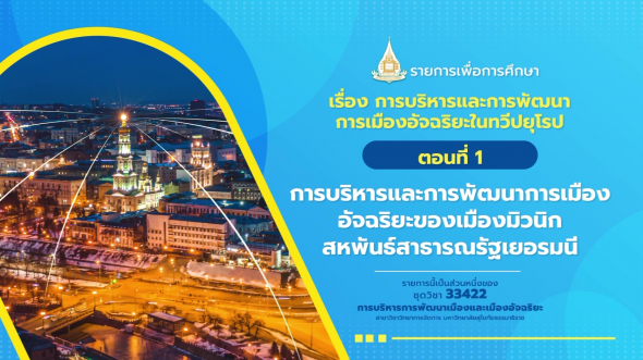 33422 รายการที่ 11 ตอนที่ 1 การบริหารและการพัฒนาการเมืองอัจฉริยะของเมืองมิวนิก