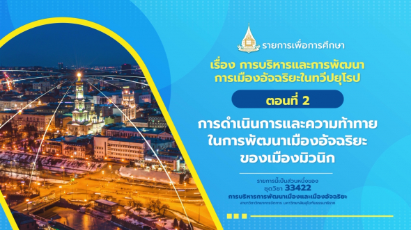 33422 รายการที่ 11 ตอนที่ 2 การดำเนินการและความท้าทายในการพัฒนาเมืองอัจฉริยะของเมืองมิวนิก