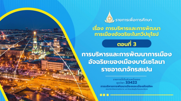 33422 รายการที่ 11 ตอนที่ 3 การบริหารและการพัฒนาการเมืองอัจฉริยะของเมืองบาร์เซโลนา