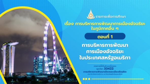 33422 รายการที่ 12 ตอนที่ 1 การบริหารการพัฒนาการเมืองอัจฉริยะในประเทศสหรัฐอเมริกา