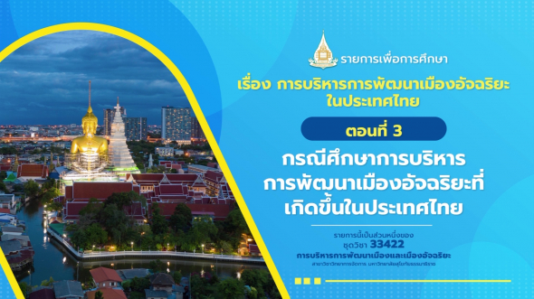 33422 รายการที่ 13 ตอนที่ 3 กรณีศึกษาการบริหารการพัฒนาเมืองอัจฉริยะที่เกิดขึ้นในประเทศไทย