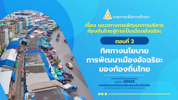 33422 รายการที่ 14 ตอนที่ 2 ทิศทางนโยบายการพัฒนาเมืองอัจฉริยะของท้องถิ่นไทย