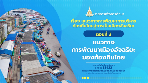33422 รายการที่ 14 ตอนที่ 3 แนวทางการพัฒนาเมืองอัจฉริยะของท้องถิ่นไทย
