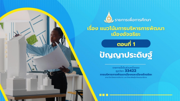 33422 รายการที่ 15 ตอนที่ 1 ปัญญาประดิษฐ์