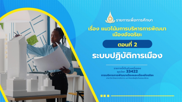 33422 รายการที่ 15 ตอนที่ 2 ระบบปฏิบัติการเมือง