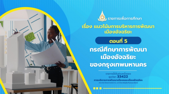 33422 รายการที่ 15 ตอนที่ 5 กรณีศึกษาการพัฒนาเมืองอัจฉริยะของกรุงเทพมหานคร