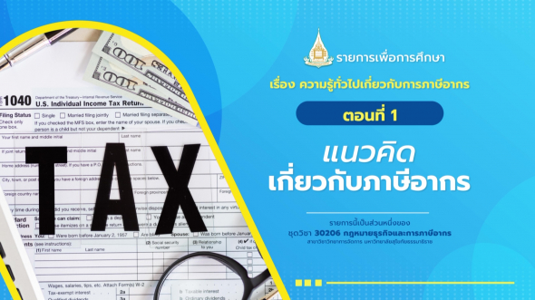 30206 รายการที่  9 ตอนที่ 1 แนวคิดเกี่ยวกับภาษีอากร