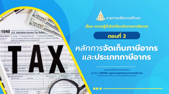 30206 รายการที่  9 ตอนที่ 2 หลักการจัดเก็บภาษีอากร และประเภทภาษีอากร