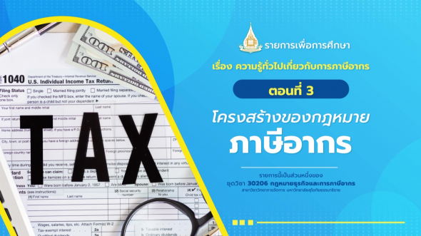 30206 รายการที่  9 ตอนที่ 3 โครงสร้างของกฎหมายภาษีอากร