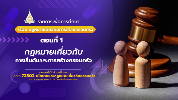 72302  รายการที่ 1 ตอนที่ 1 กฎหมายเกี่ยวกับการเริ่มต้นและการสร้างครอบครัว