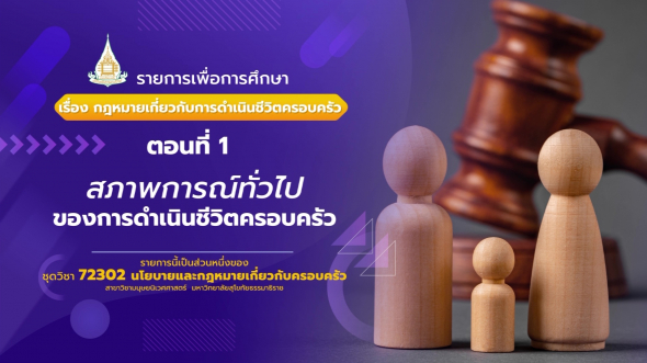 72302  รายการที่ 2 ตอนที่ 1 สภาพการณ์ทั่วไปของการดำเนินชีวิตครอบครัว