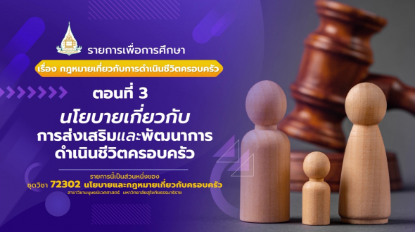 72302  รายการที่ 2 ตอนที่ 3 นโยบายเกี่ยวกับการส่งเสริมและพัฒนาการดำเนินชีวิตครอบครัว