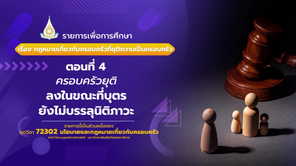 72302  รายการที่ 3 ตอนที่ 4 ครอบครัวยุติลงในขณะที่บุตรยังไม่บรรลุนิติภาวะ