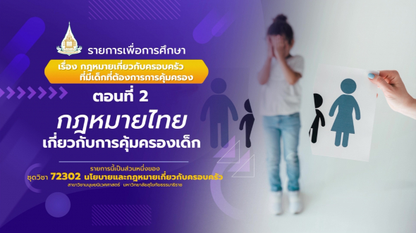 72302  รายการที่ 4 ตอนที่ 2 กฎหมายไทยเกี่ยวกับการคุ้มครองเด็ก