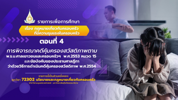 72302  รายการที่ 5 ตอนที่ 4 การพิจารณาคดีคุ้มครองสวัสดิภาพตาม พ.ร.บ.ศาลเยาวชนและครอบครัวฯ