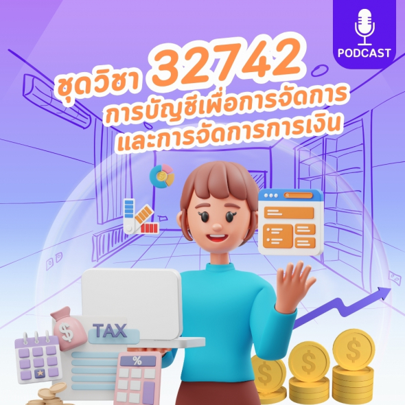 32742 การบัญชีเพื่อการจัดการและการจัดการการเงิน