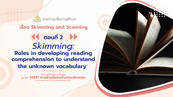 14217 รายการที่  4 ตอนที่ 2 Skimming: Roles in developing reading comprehension to understand