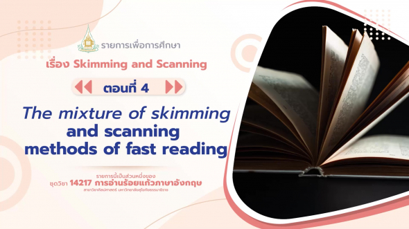 14217 รายการที่  4 ตอนที่ 4 The mixture of skimming and scanning methods of fast reading