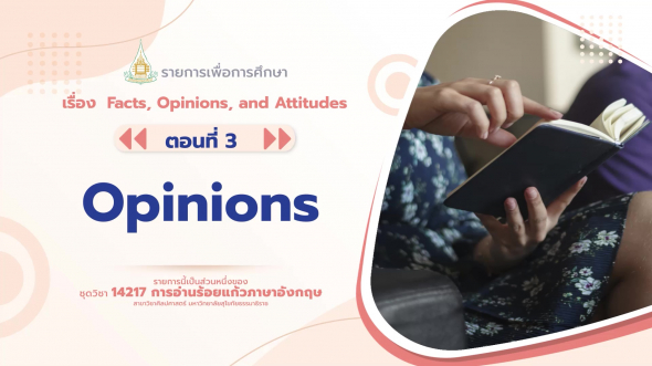 14217 รายการที่  7 ตอนที่ 3 Opinions