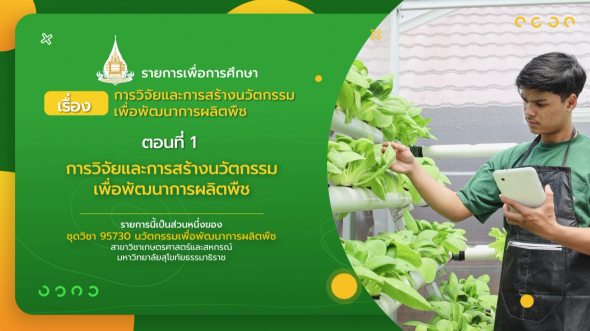 95730  รายการที่ 8 ตอนที่ 1 การวิจัยและการสร้างนวัตกรรมเพื่อพัฒนาการผลิตพืช
