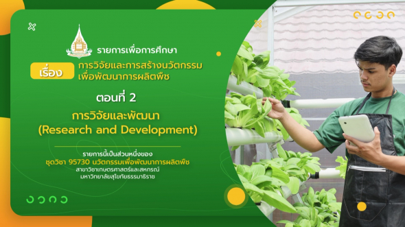 95730  รายการที่ 8 ตอนที่ 2 การวิจัยและพัฒนา (Research and Development)