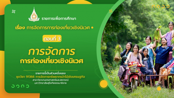 91366 รายการที่ 11 ตอนที่ 3 การจัดการการท่องเที่ยวเชิงนิเวศ