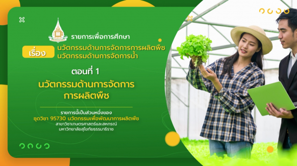 95730  รายการที่ 3 ตอนที่ 1 นวัตกรรมด้านการจัดการการผลิตพืช