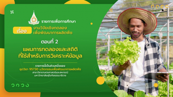 95730  รายการที่ 9 ตอนที่ 2 แผนการทดลองและสถิติที่ใช้สำหรับการวิเคราะห์ข้อมูล