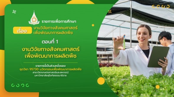 95730 รายการที่ 10 ตอนที่ 1 งานวิจัยทางสังคมศาสตร์เพื่อพัฒนาการผลิตพืช