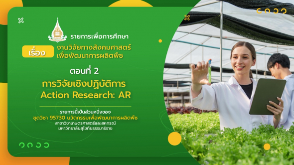 95730 รายการที่ 10 ตอนที่ 2 การวิจัยเชิงปฏิบัติการ Action Research: AR