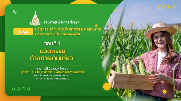 95730  รายการที่ 5 ตอนที่ 1 นวัตกรรมด้านการเก็บเกี่ยว