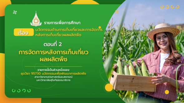 95730  รายการที่ 5 ตอนที่ 2 การจัดการหลังการเก็บเกี่ยวผลผลิตพืช