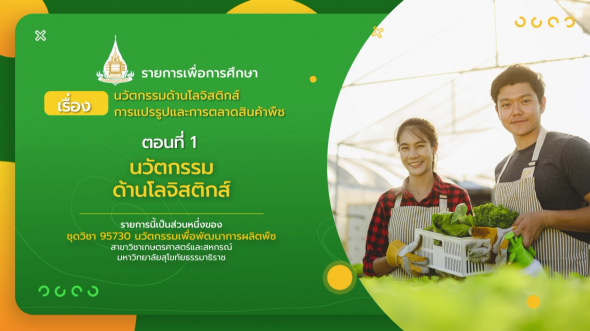 95730  รายการที่ 7 ตอนที่ 1 นวัตกรรมด้านโลจิสติกส์