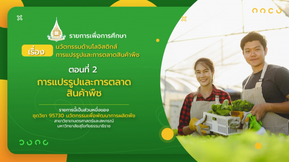 95730  รายการที่ 7 ตอนที่ 2 การแปรรูปและการตลาดสินค้าพืช