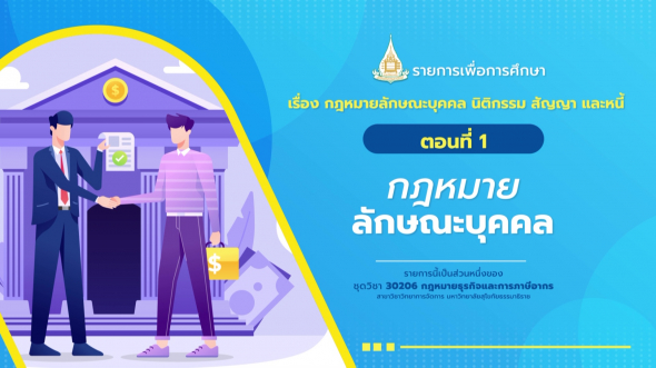 30206 รายการที่  3 ตอนที่ 1 กฎหมายลักษณะบุคคล