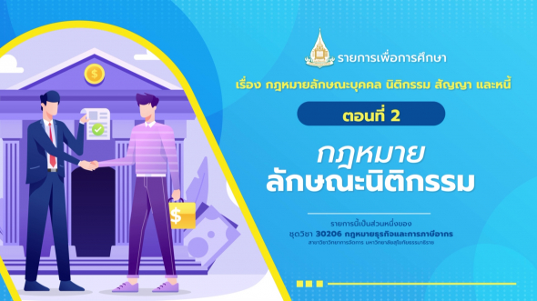 30206 รายการที่  3 ตอนที่ 2 กฎหมายลักษณะนิติกรรม