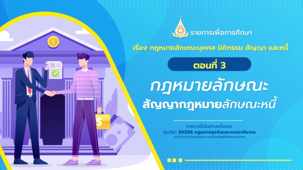 30206 รายการที่  3 ตอนที่ 3 กฎหมายลักษณะสัญญากฎหมายลักษณะหนี้