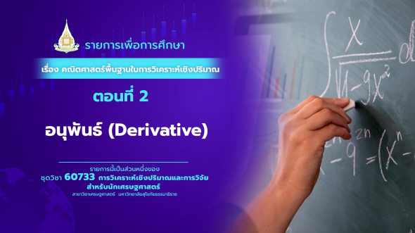 60733  รายการที่ 1 ตอนที่ 2 อนุพันธ์ (Derivative)