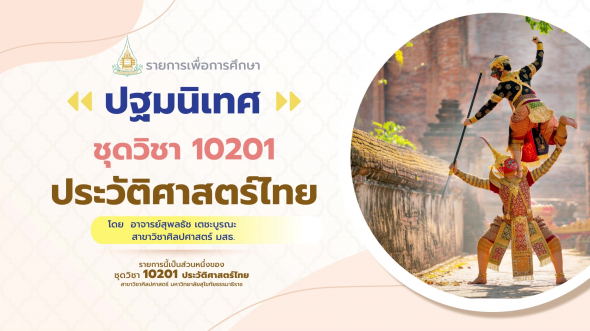 10201 ปฐมนิเทศชุดวิชา ประวัติศาสตร์ไทย