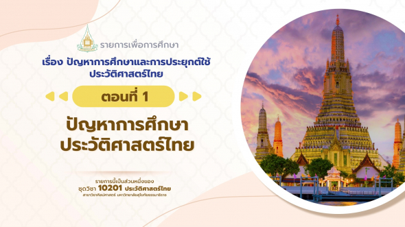 10201 รายการที่  2 ตอนที่ 1 ปัญหาการศึกษาประวัติศาสตร์ไทย