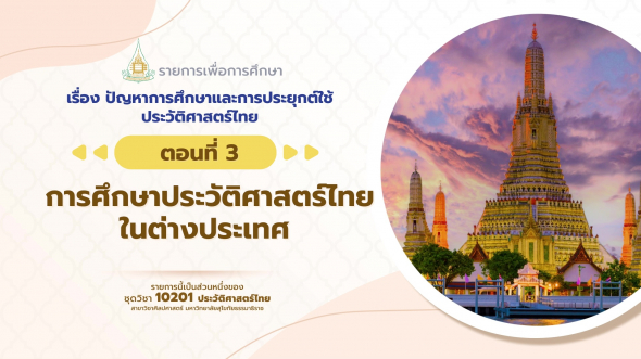 10201 รายการที่  2 ตอนที่ 3 การศึกษาประวัติศาสตร์ไทยในต่างประเทศ