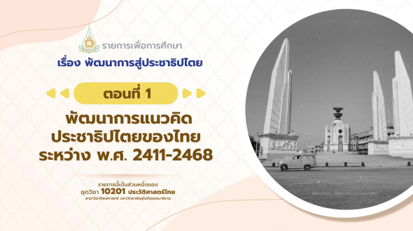 10201 รายการที่  9 ตอนที่ 1 พัฒนาการแนวคิดประชาธิปไตยของไทยระหว่าง พ.ศ. 2411-2468