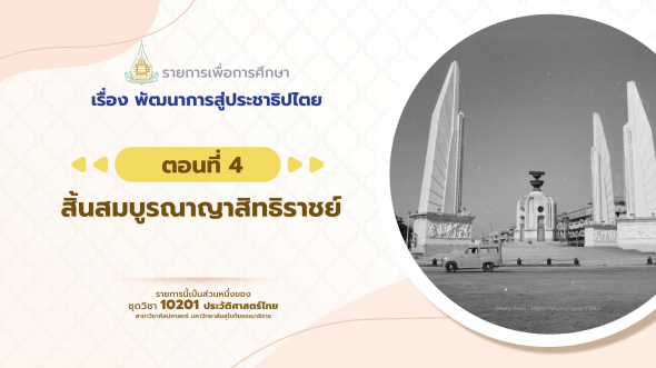 10201 รายการที่  9 ตอนที่ 4 สิ้นสมบูรณาญาสิทธิราชย์